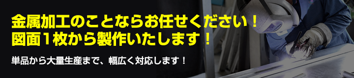 金属加工のことならお任せください！図面1枚から製作いたします！単品から大量生産まで、幅広く対応します！