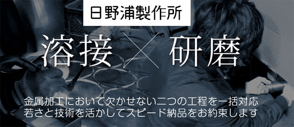 金属加工は新潟県燕市の日野浦製作所｜溶接、研磨